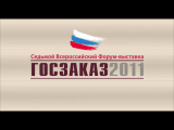 VII Всероссийский форум-выставка "Госзаказ-2011".